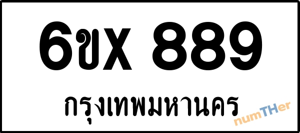 จองเลขทะเบียน 6ขx 889 กรุงเทพมหานคร